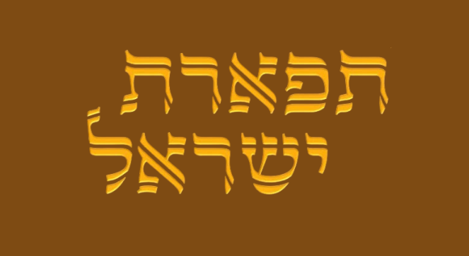תפארת ישראל | תשפ״